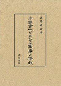 中国古代における军事と儒教 (中國古代における軍事と儒教 )