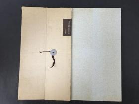 天平写経集 带函