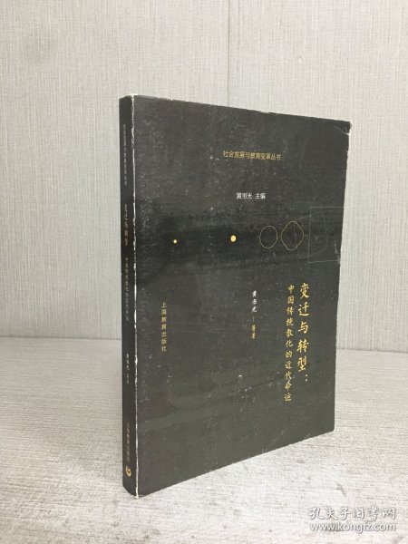 变迁与转型：中国传统教化的近代命运