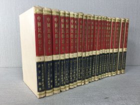 中國民俗志：浙江（1-22冊）精裝；