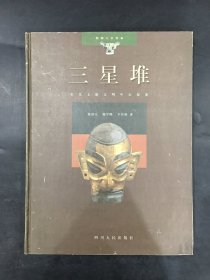 三星堆:长江上游文明中心探索