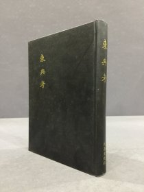 东典考（精装）