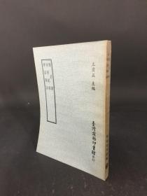 愧郯录 困学纪闻 萝溪笔谈 全一册