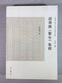 清华简《系年》集释