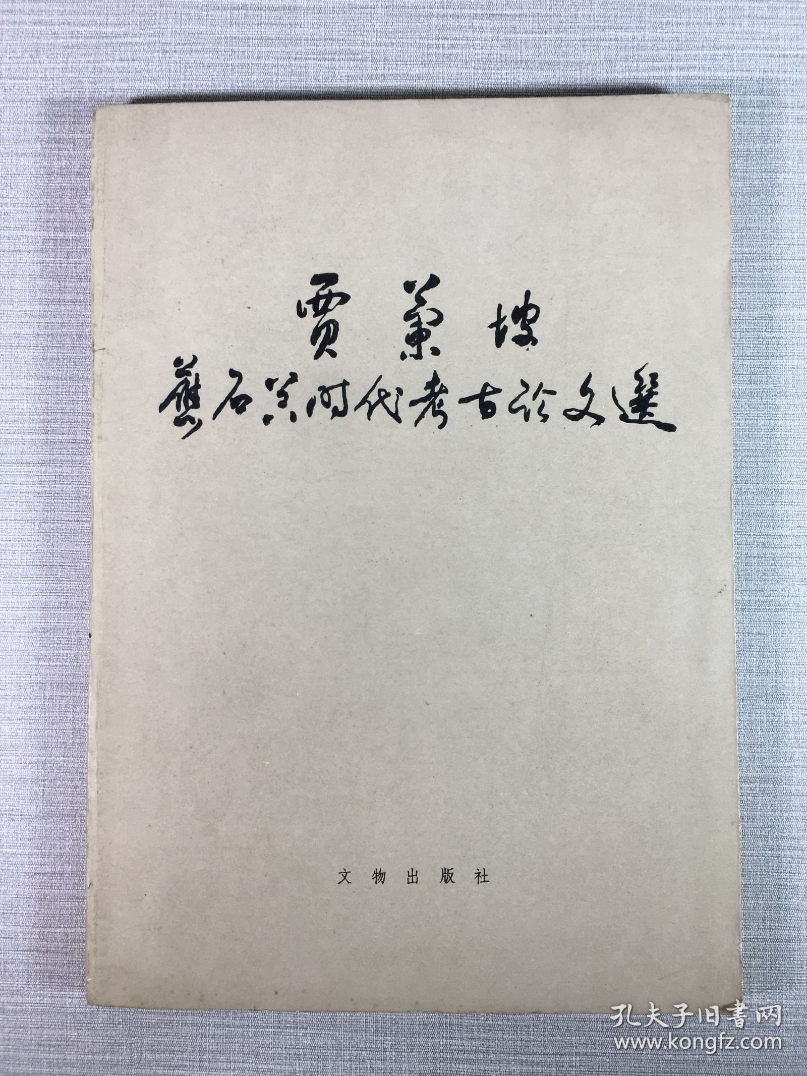 贾兰坡旧石器时代考古论文选.