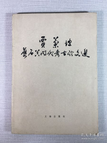 贾兰坡旧石器时代考古论文选.