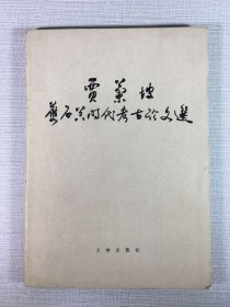 贾兰坡旧石器时代考古论文选.
