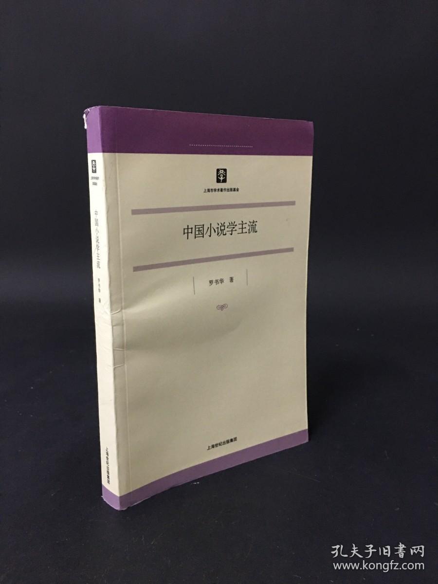 中国小说学主流