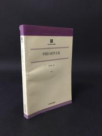 中国小说学主流