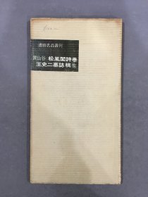 黄山谷 松风阁诗卷·王史二墓志稿·范滂传 他