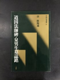 中国法书选 37 道因法师碑·泉男生墓志铭