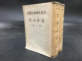 珍本宋明话本丛刊：古今小说（上下全二册）布面精装