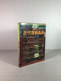 歷代宮廷生活（珍圖本）精裝