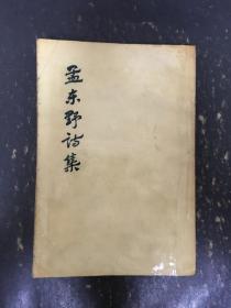 孟东野诗集