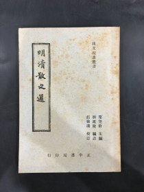 明清散文选