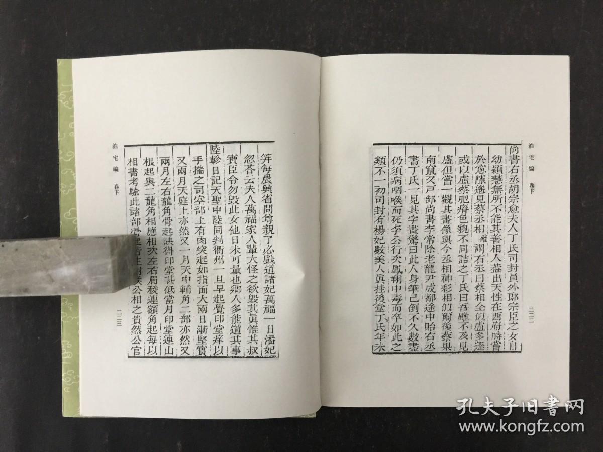 泊宅编（全二册 ）丛书集成初编