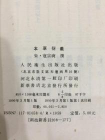 中医古籍整理丛书：本草衍义