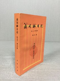 翁同龢日记 第五册