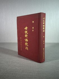 世说新语校笺（精装） 1973年