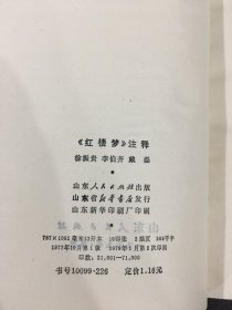 红楼梦注释