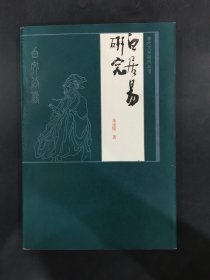 白居易研究