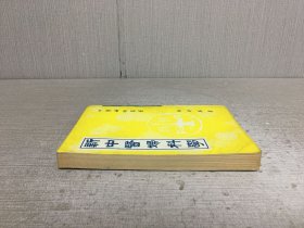 新中医妇科学·