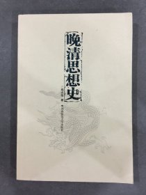 晚清思想史
