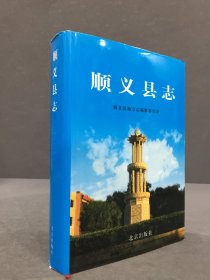 顺义县志（精装）