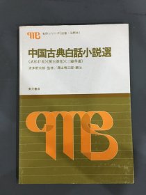 中国古典白话小说选