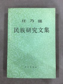 任乃强民族研究文集