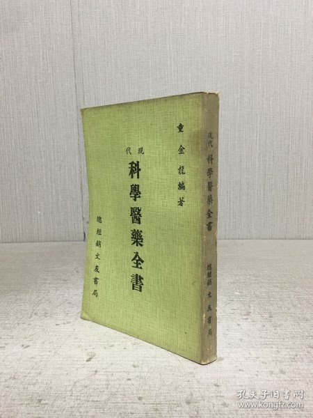 现代科学医药全书.