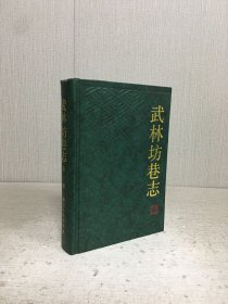 武林坊巷志（第一册）精装.
