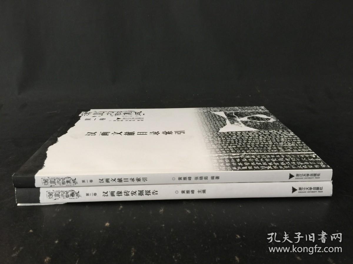 汉画文献集成 第一卷 汉画像文献目录索引  第二卷  汉画像砖发掘报告  两册合售