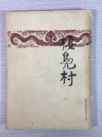 楼凫村