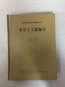 秦出土文獻編年（精裝）
