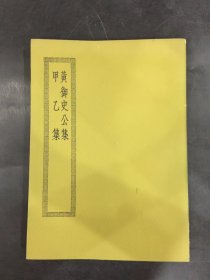 黄御史公集 甲乙集