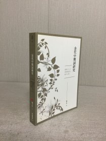 金代中期词研究