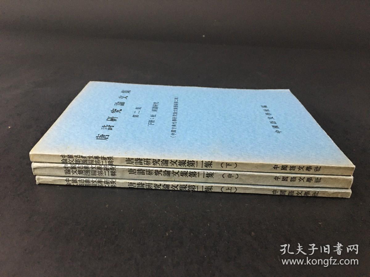 唐诗研究论文集 第二集（上中下）全三册