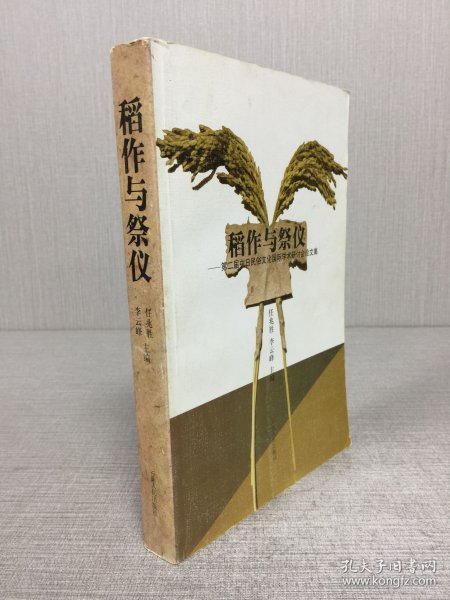 稻作与祭仪:第二届中日民俗文化国际学术研讨会论文集