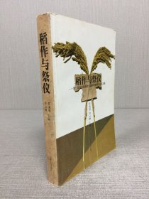 稻作与祭仪:第二届中日民俗文化国际学术研讨会论文集