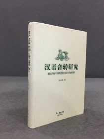 漢語音轉(zhuǎn)研究（精裝）