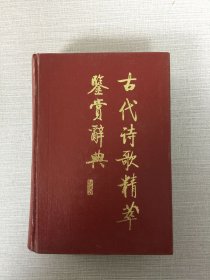 古代詩歌精華鑒賞辭典