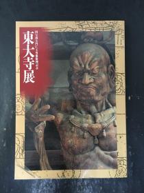 东大寺展 国宝南大门仁王尊像修理纪念