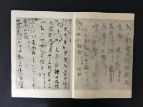 宇多天皇宸翰周易抄 平凡社 精装