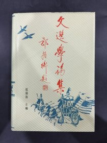 文选学论集（精装）