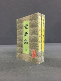 壹斋集（上下全二册）