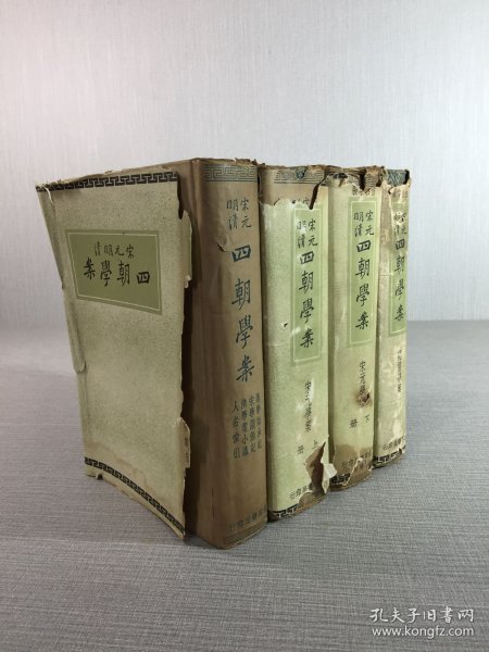 四朝学案：宋元学案 上下、汉学师承记、明儒学案（全四册 4）精装
