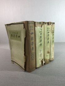 四朝学案：宋元学案 上下、汉学师承记、明儒学案（全四册 4）精装