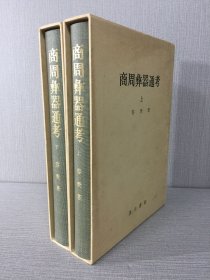 商周彝器通考（上下全二册）精装.