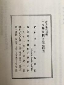 一椶居诗稿.天马山房诗别录.四绘轩诗抄.清闻斋诗存.春草堂遗稿